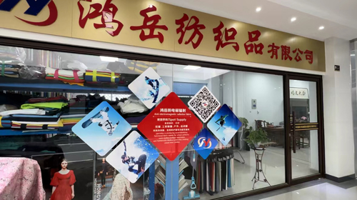  “科技、时尚、绿色、高端” 鸿岳纺织步入校服、冲锋衣面料的良性发展轨道